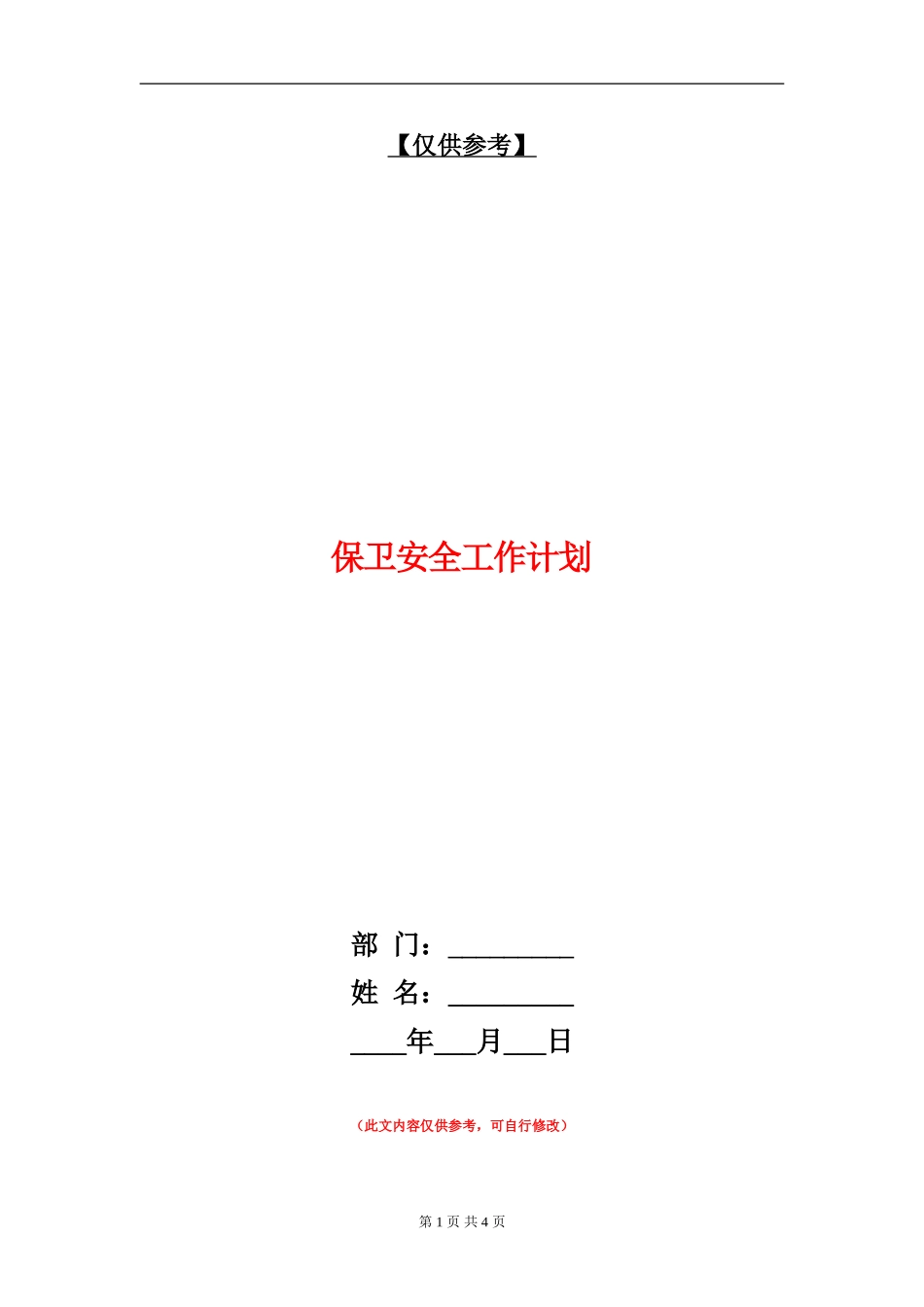 保卫安全工作计划_第1页