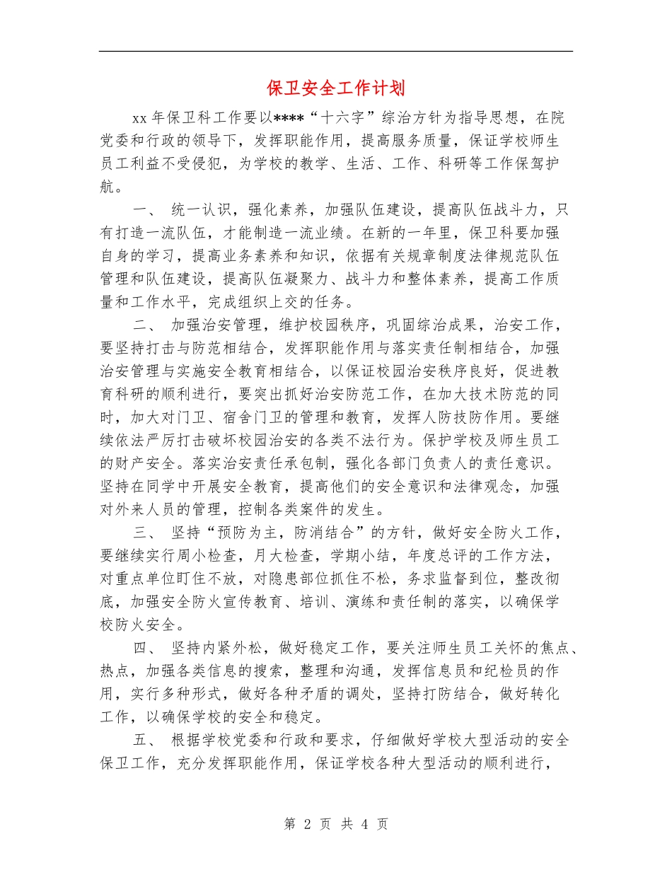 保卫安全工作计划_第2页