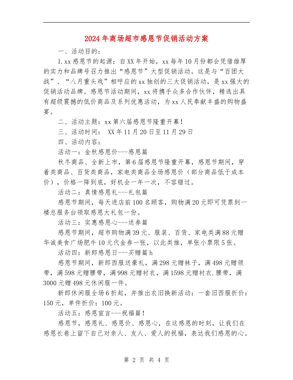 2024年商场超市感恩节促销活动方案_第2页