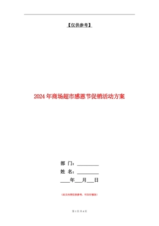 2024年商场超市感恩节促销活动方案