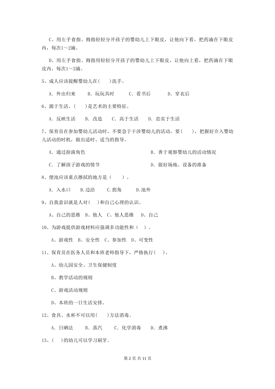 2024版幼儿园保育员模拟考试试卷C卷-_第2页
