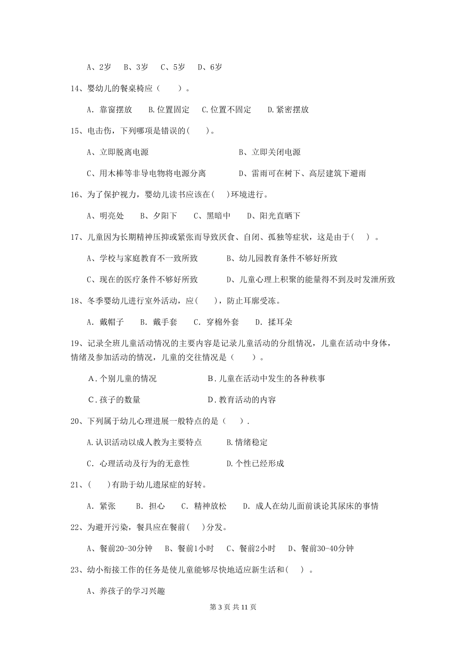 2024版幼儿园保育员模拟考试试卷C卷-_第3页