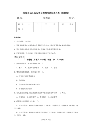 2024版幼儿园保育员模拟考试试卷C卷-