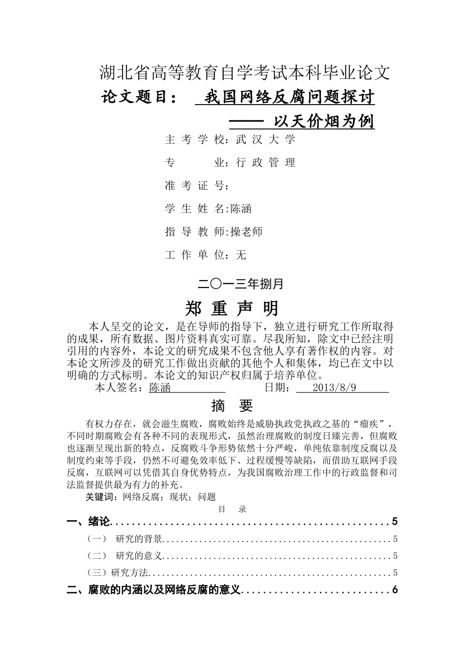 我国网络反腐问题探讨3 _第1页