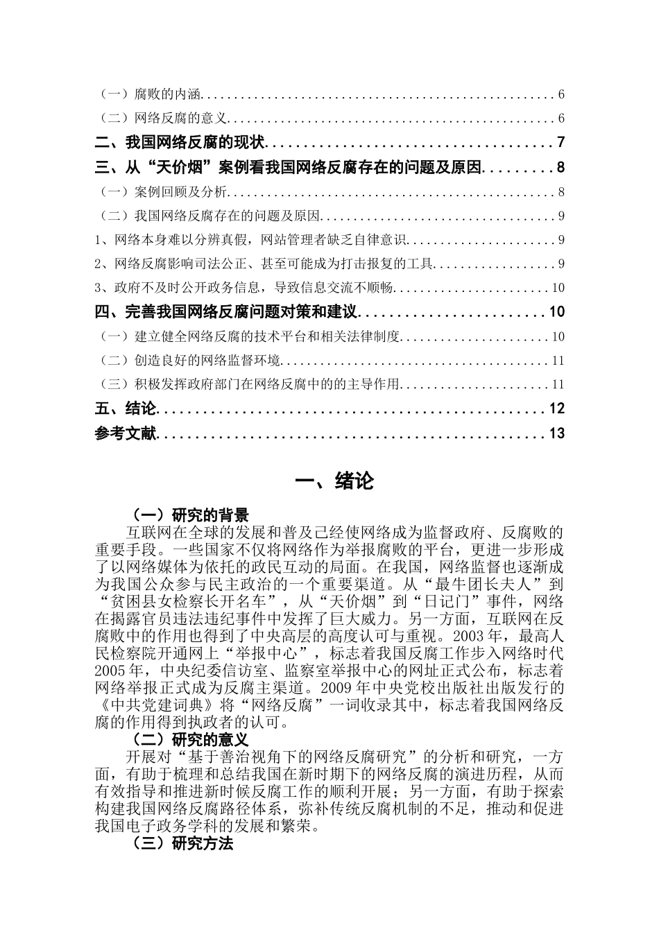 我国网络反腐问题探讨3 _第2页