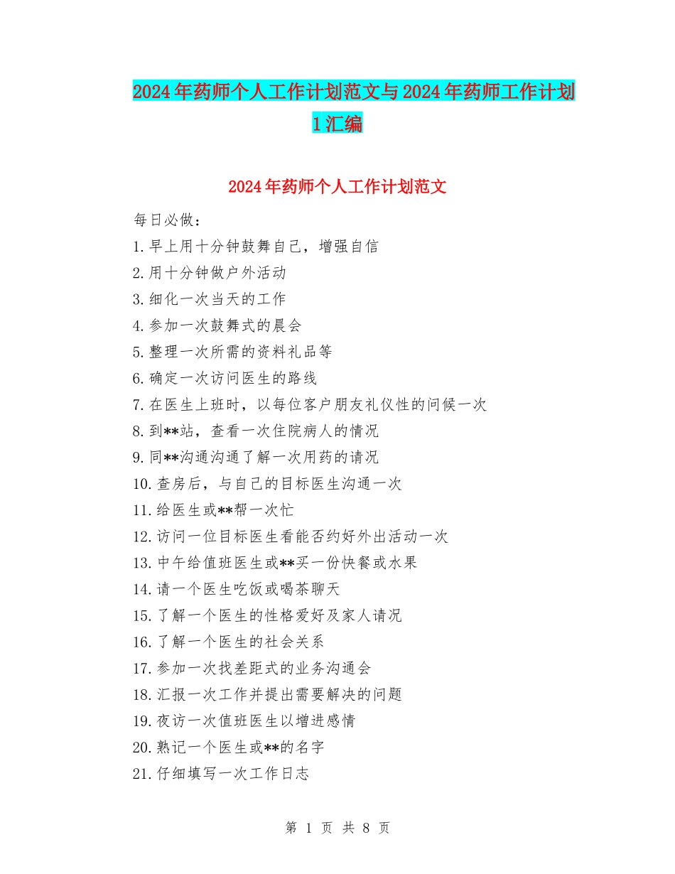 2024年药师个人工作计划范文与2024年药师工作计划1汇编_第1页