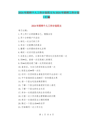 2024年药师个人工作计划范文与2024年药师工作计划1汇编