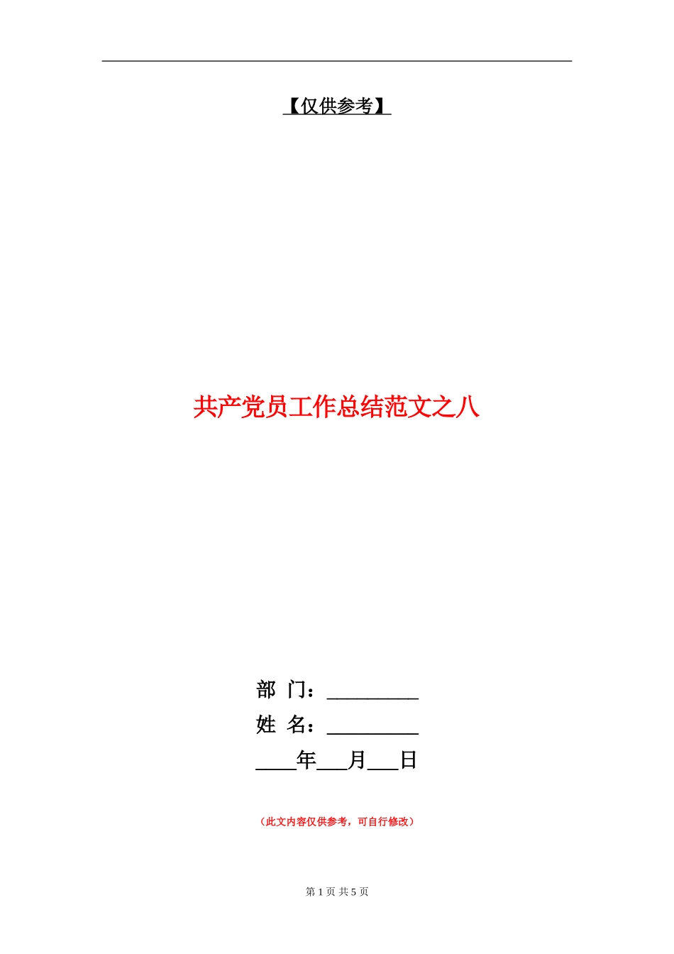 共产党员工作总结范文之八_第1页