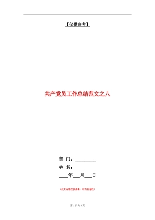 共产党员工作总结范文之八