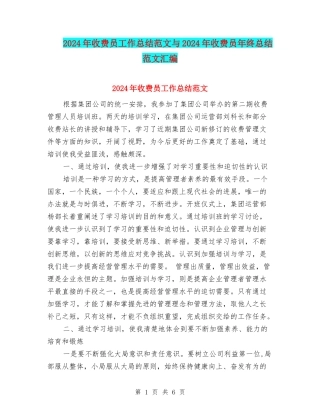 2024年收费员工作总结范文与2024年收费员年终总结范文汇编