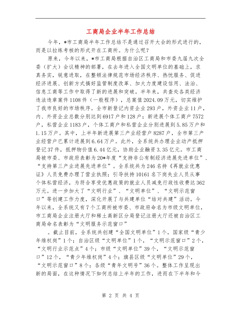 工商局企业半年工作总结_第2页