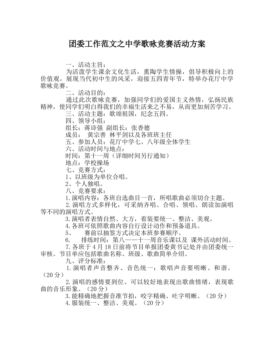 团委工作范文歌咏比赛活动方案 _第1页