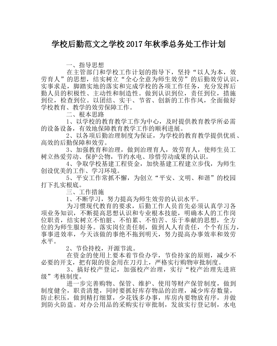 学校后勤范文学校2017年秋季总务处工作计划 _第1页