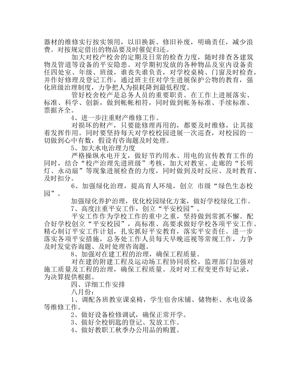 学校后勤范文学校2017年秋季总务处工作计划 _第2页