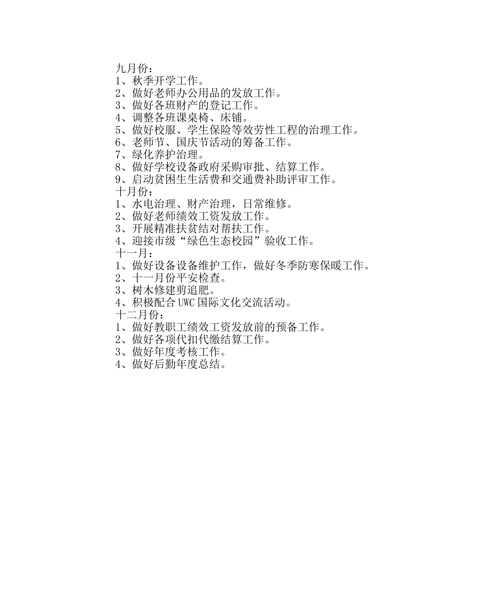 学校后勤范文学校2017年秋季总务处工作计划 _第3页