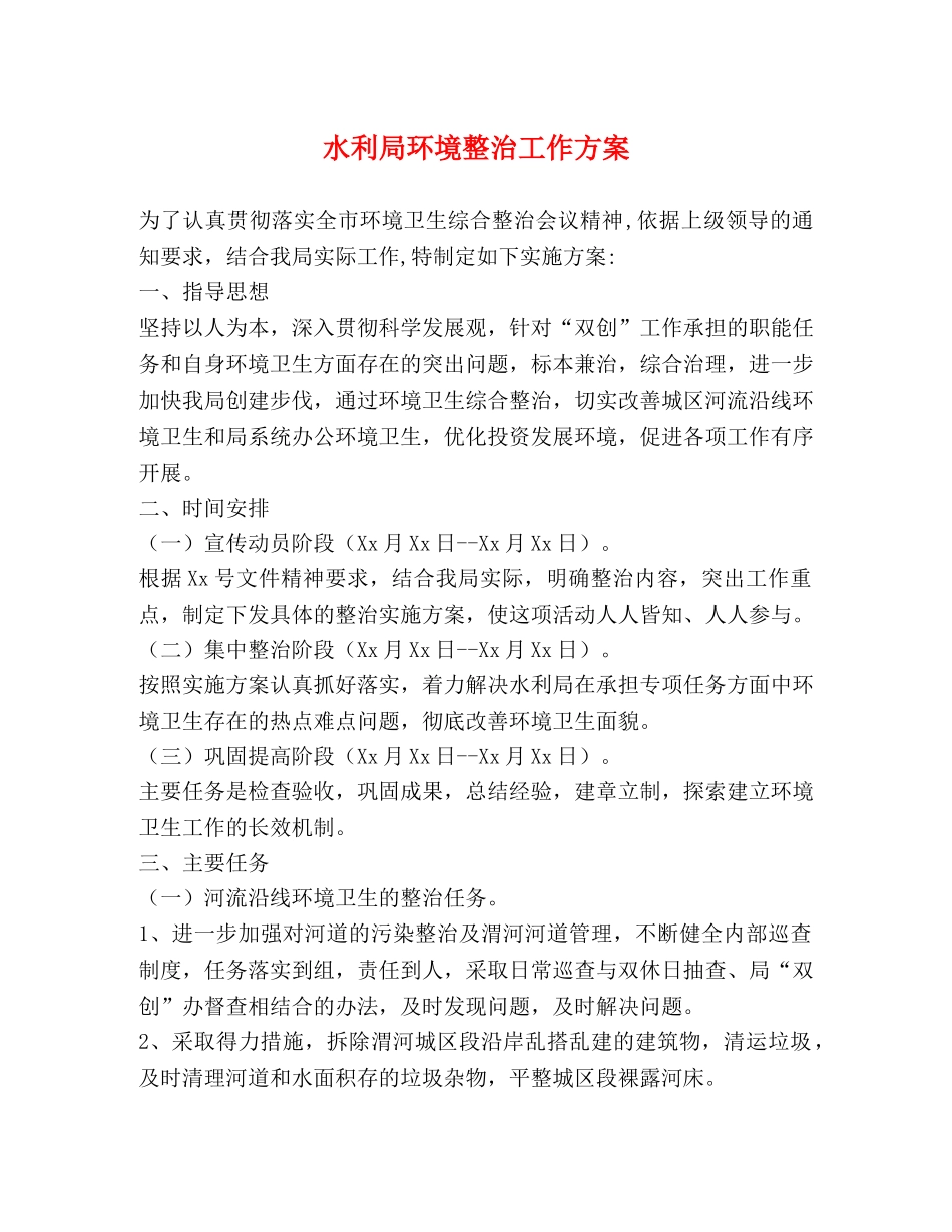 水利局环境整治工作方案 _第1页