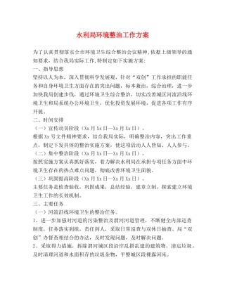 水利局环境整治工作方案 