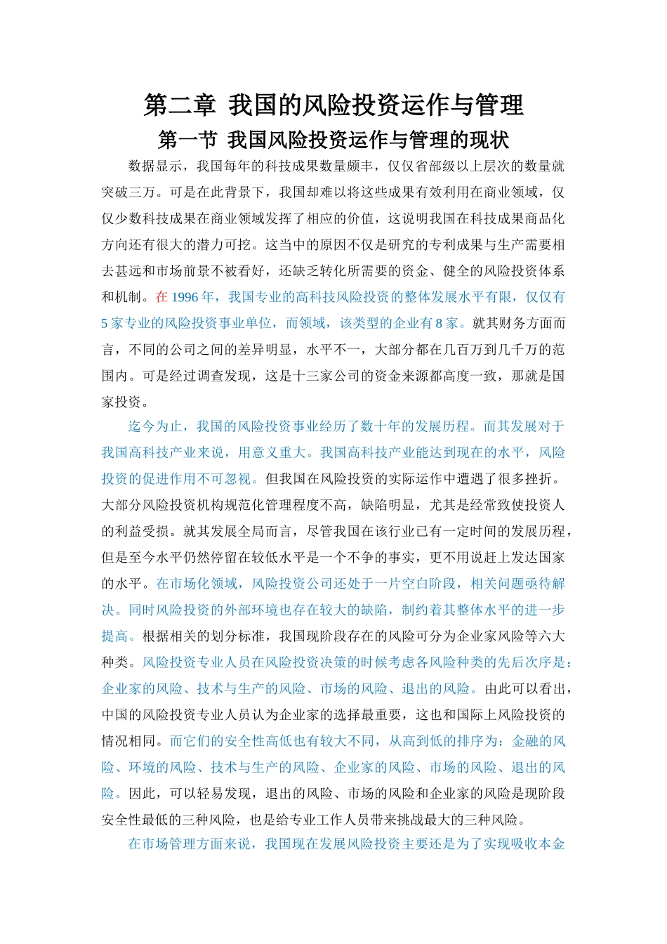 我国的风险投资运作与管理（返修） _第1页