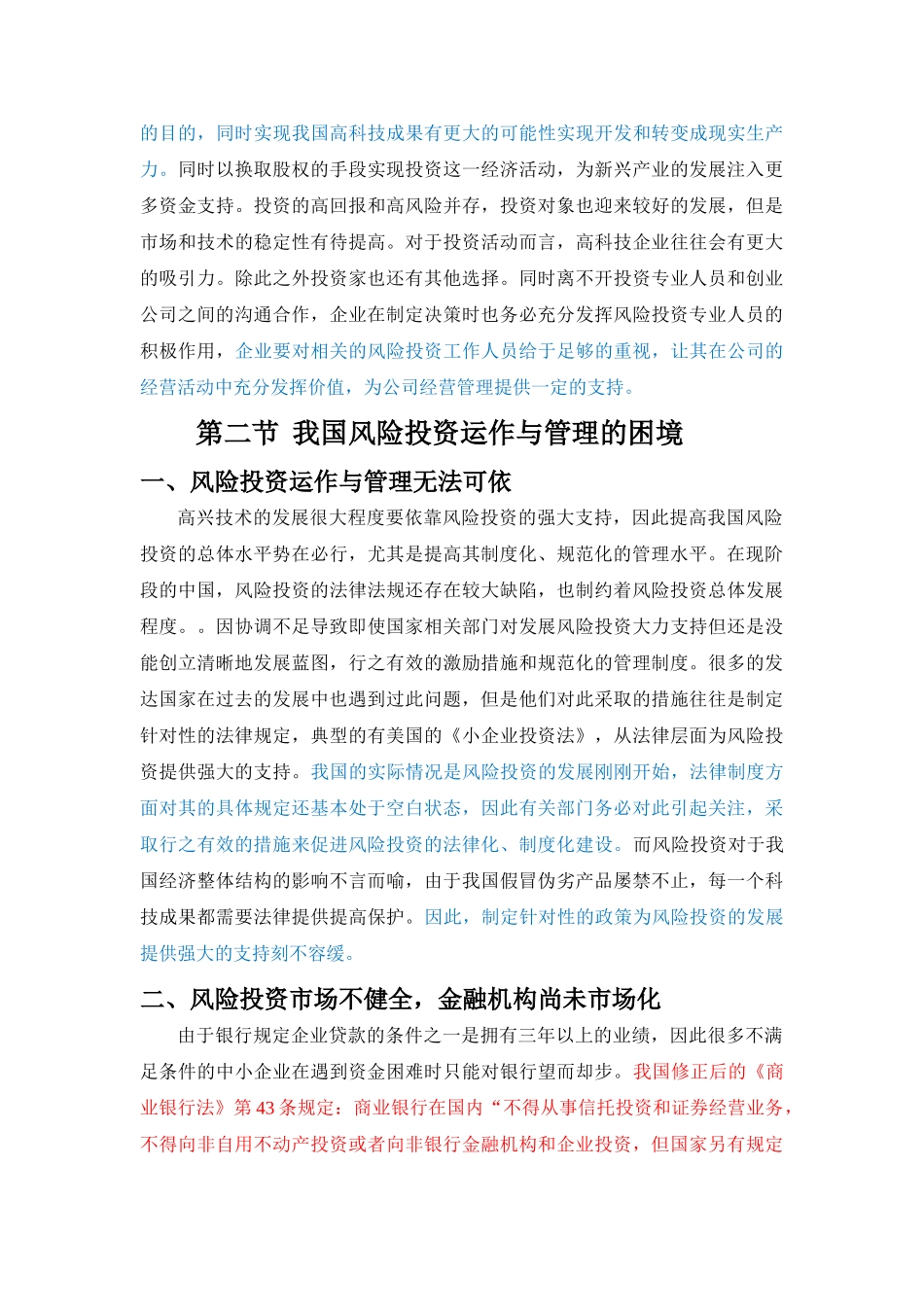 我国的风险投资运作与管理（返修） _第2页