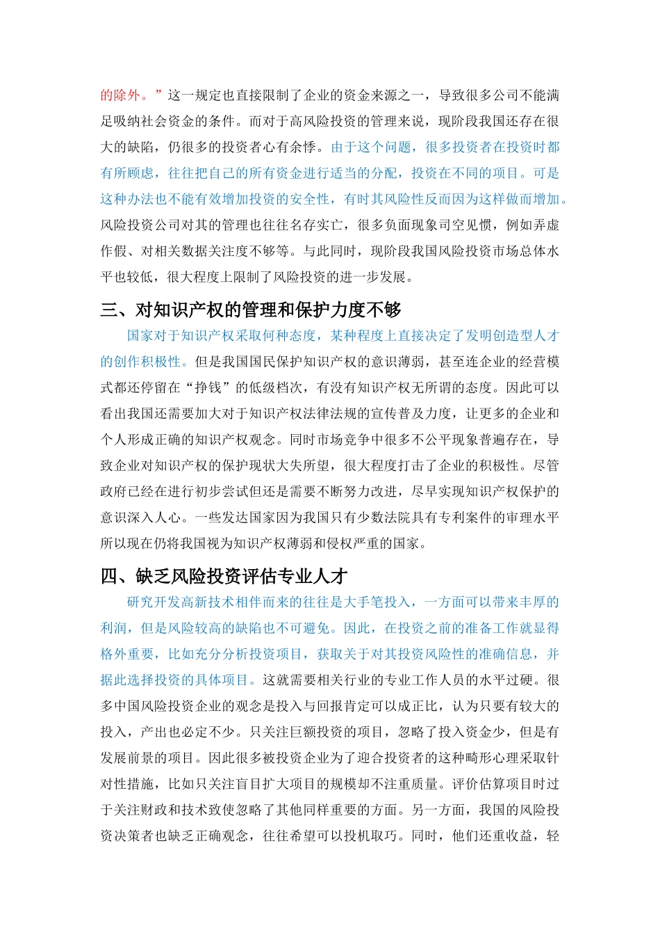 我国的风险投资运作与管理（返修） _第3页