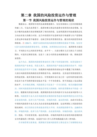 我国的风险投资运作与管理（返修） 