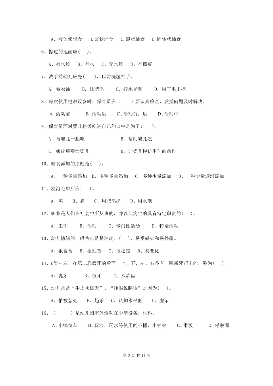 2024-2024年度幼儿园中班保育员三级专业能力考试试题试题及解析_第2页