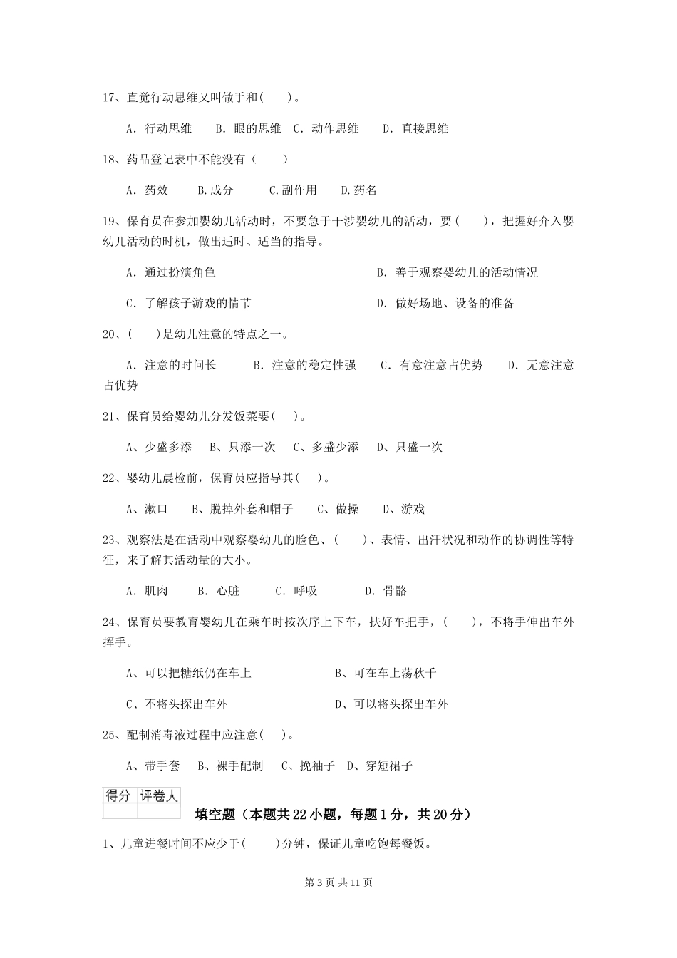 2024-2024年度幼儿园中班保育员三级专业能力考试试题试题及解析_第3页