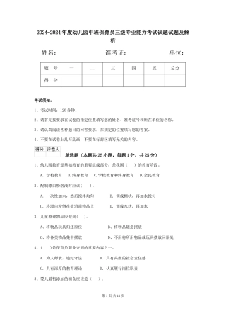 2024-2024年度幼儿园中班保育员三级专业能力考试试题试题及解析