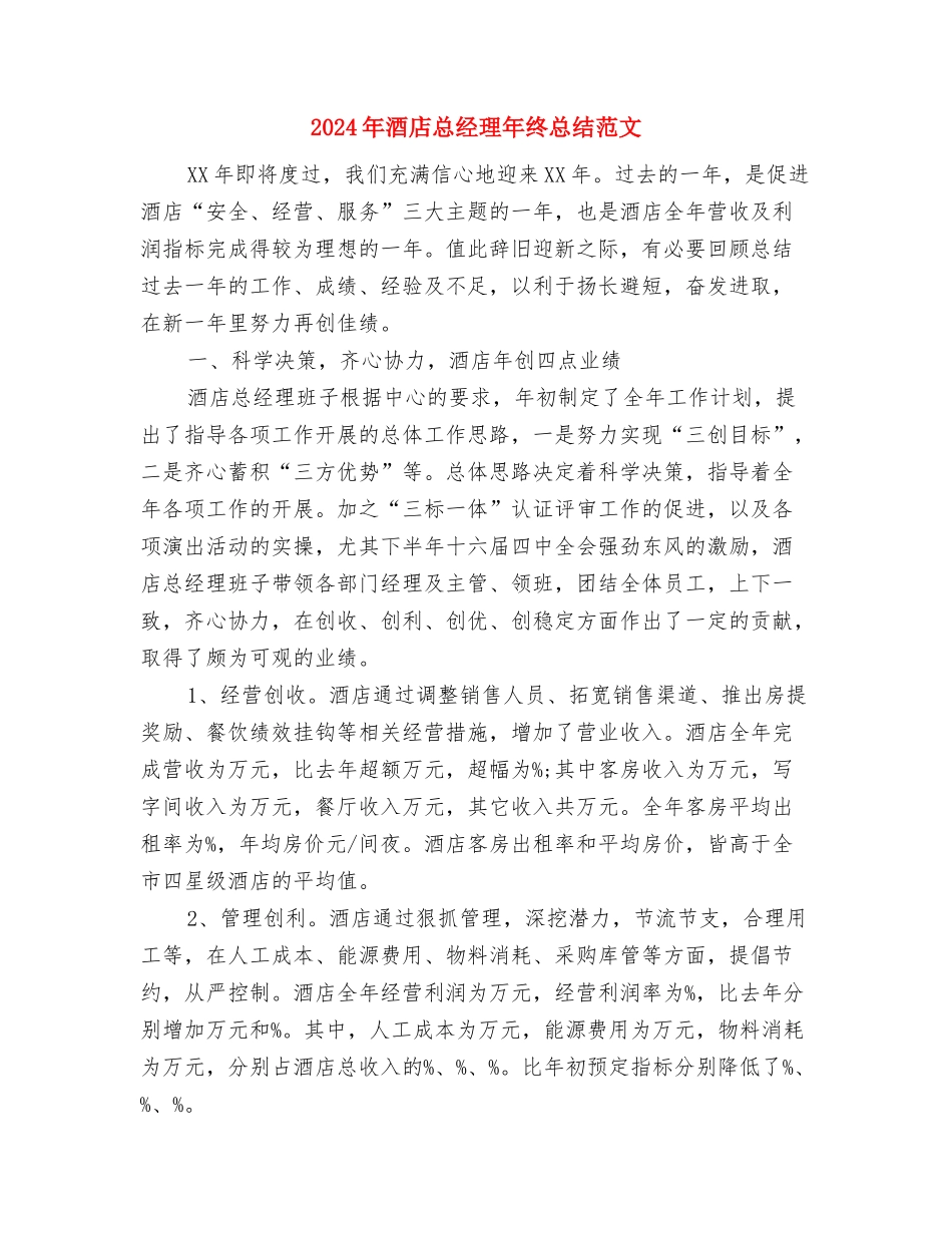 2024年酒店总机年度工作总结与2024年酒店总经理年终总结范文汇编_第3页