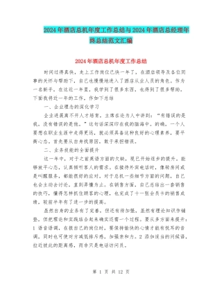 2024年酒店总机年度工作总结与2024年酒店总经理年终总结范文汇编