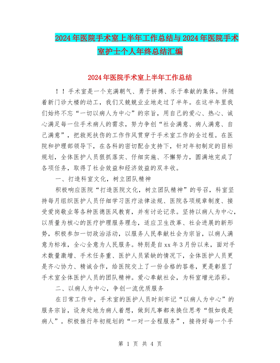 2024年医院手术室上半年工作总结与2024年医院手术室护士个人年终总结汇编_第1页