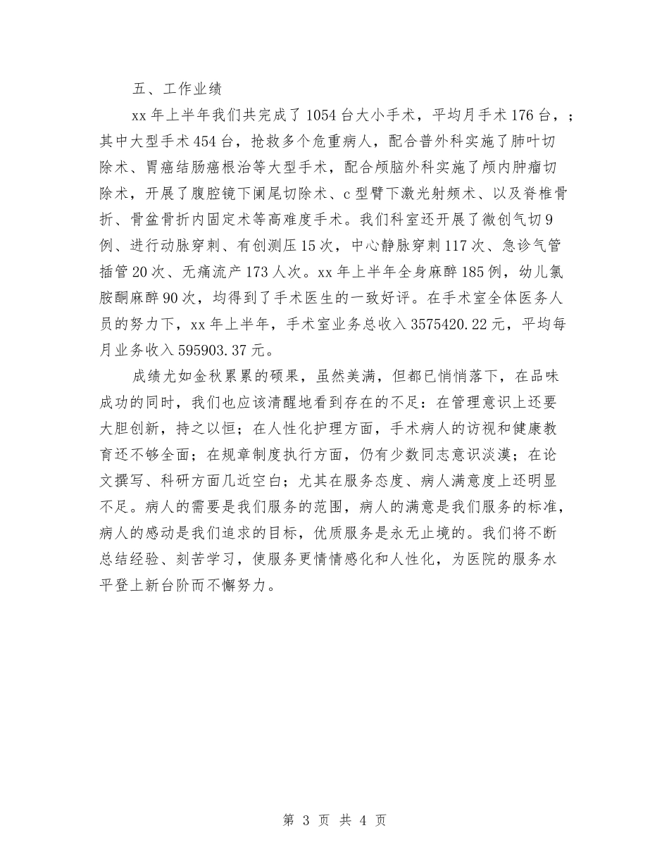 2024年医院手术室上半年工作总结与2024年医院手术室护士个人年终总结汇编_第3页