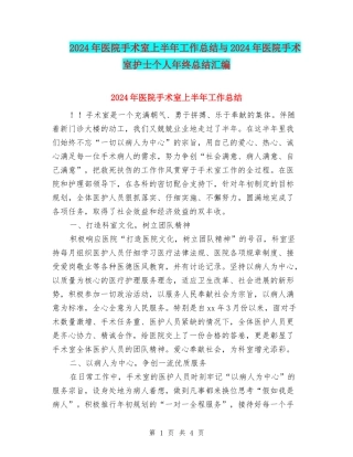2024年医院手术室上半年工作总结与2024年医院手术室护士个人年终总结汇编