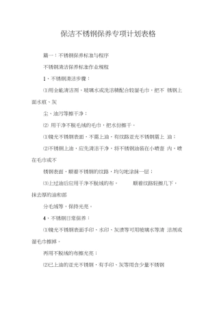 保洁不锈钢保养专项计划表格