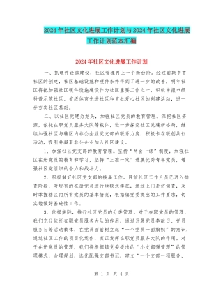 2024年社区文化发展工作计划与2024年社区文化发展工作计划范本汇编