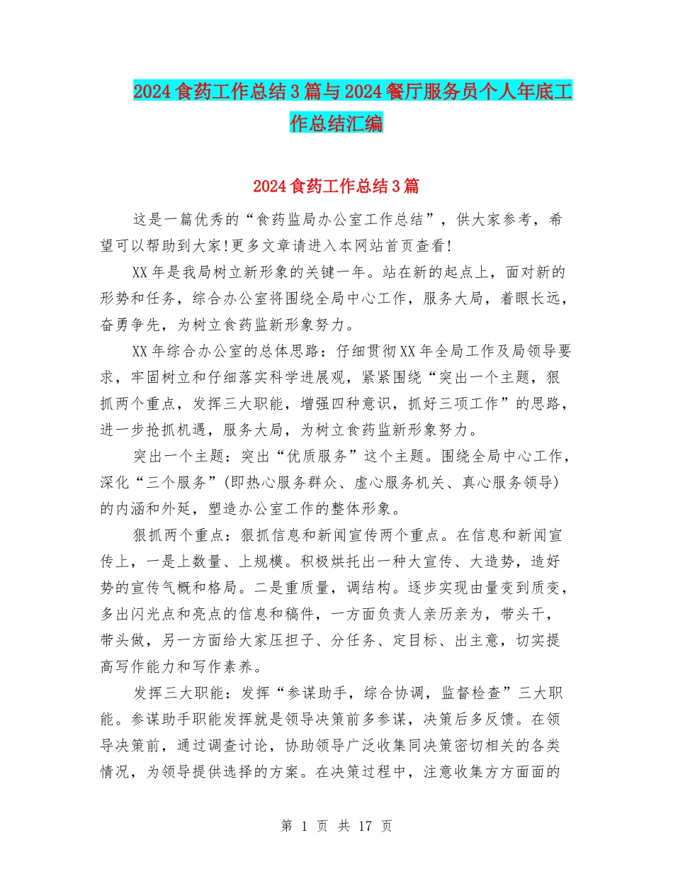 2024食药工作总结3篇与2024餐厅服务员个人年底工作总结汇编_第1页