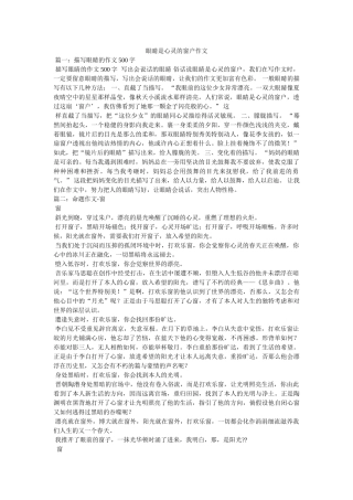 眼睛是ۥ心灵的窗户作文精选 