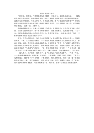 眼里的ۥ世界初一作文精选 