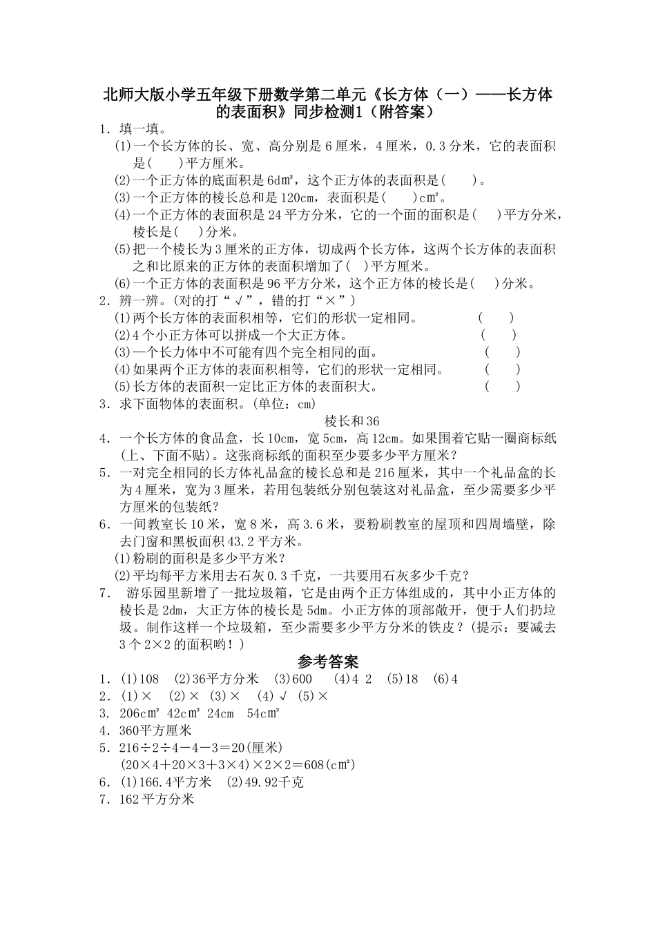 五年级数学下册第二单元长方体的表面积练习题及答案 _第1页