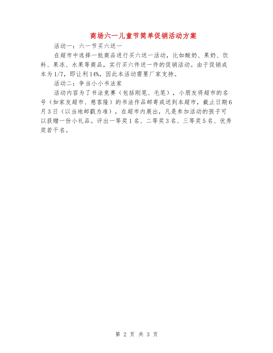 商场六一儿童节简单促销活动方案_第2页