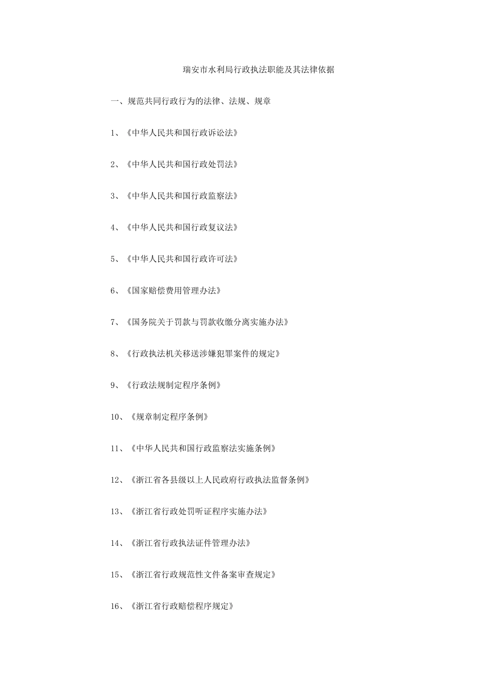 水务综合执法队伍职能职责_第1页