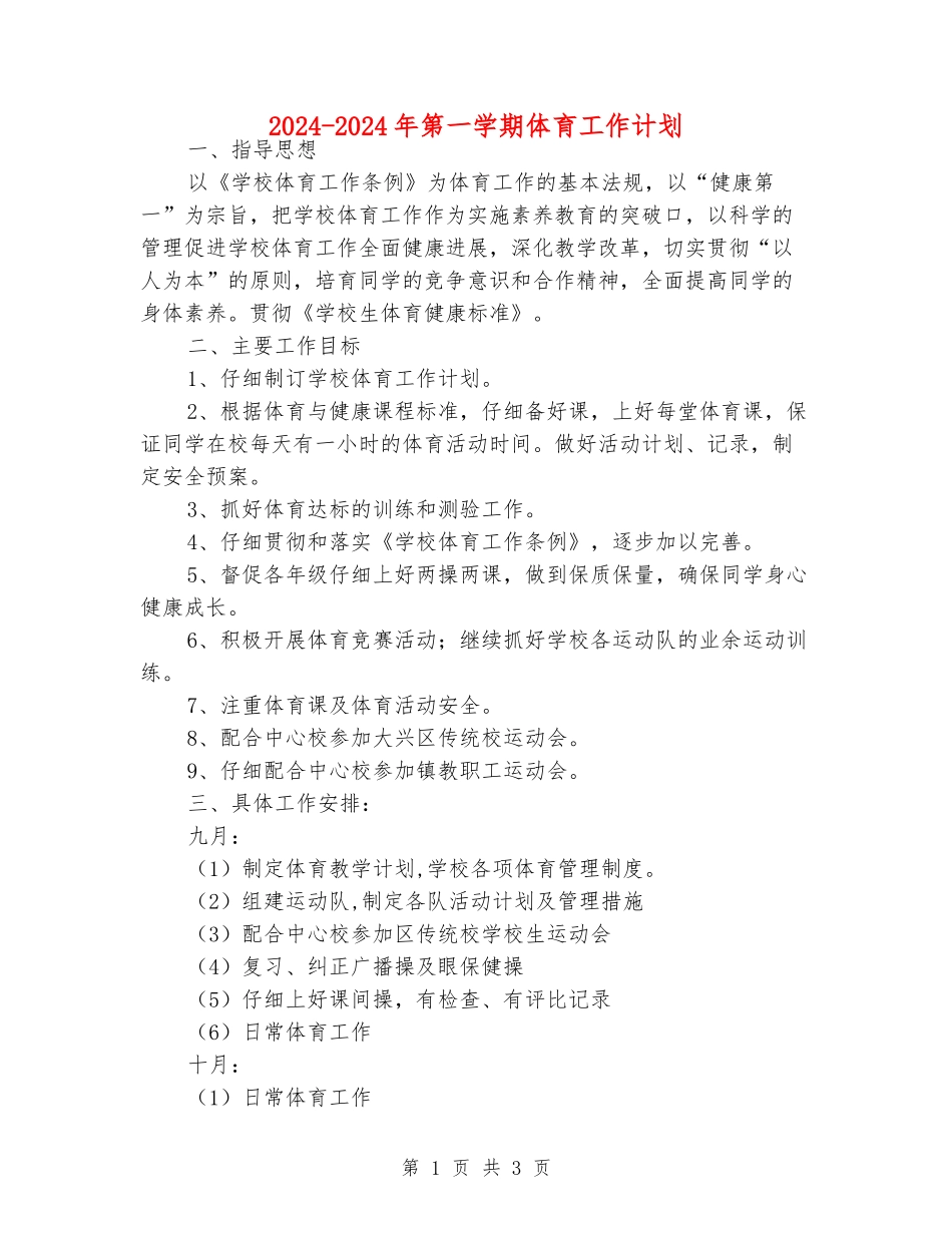 2024-2024年第一学期体育工作计划_第1页