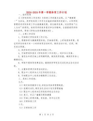 2024-2024年第一学期体育工作计划