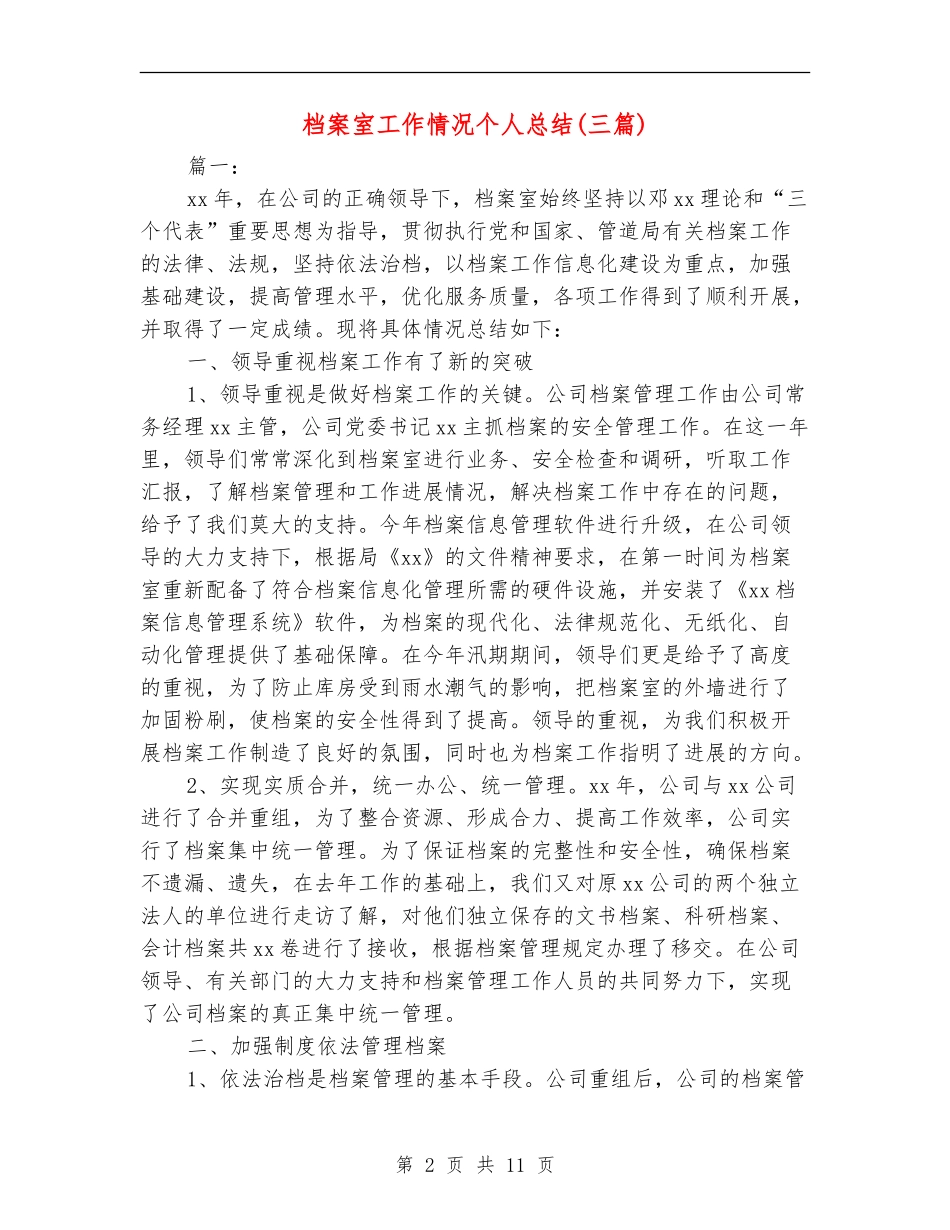 档案室工作情况个人总结_第2页