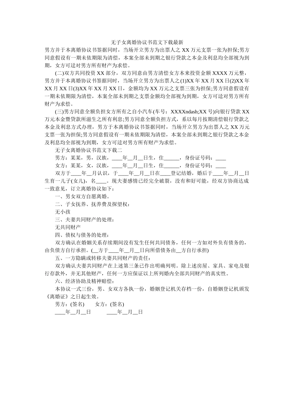 无子女离婚协议书范文下载 _第1页