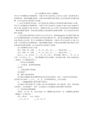 无子女离婚协议书范文下载 