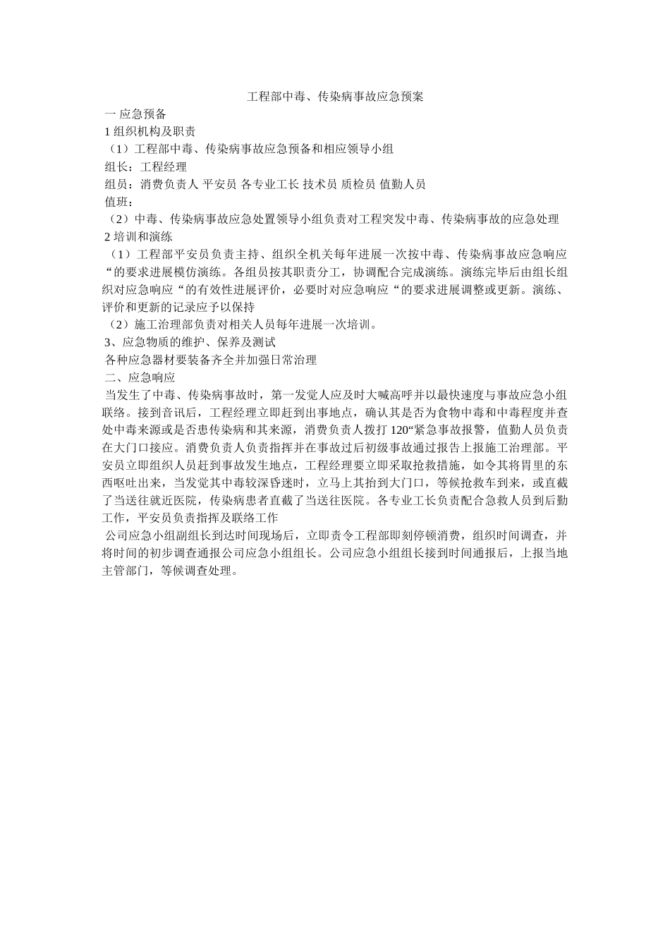 项目部中毒传染病事故应急预案 _第1页