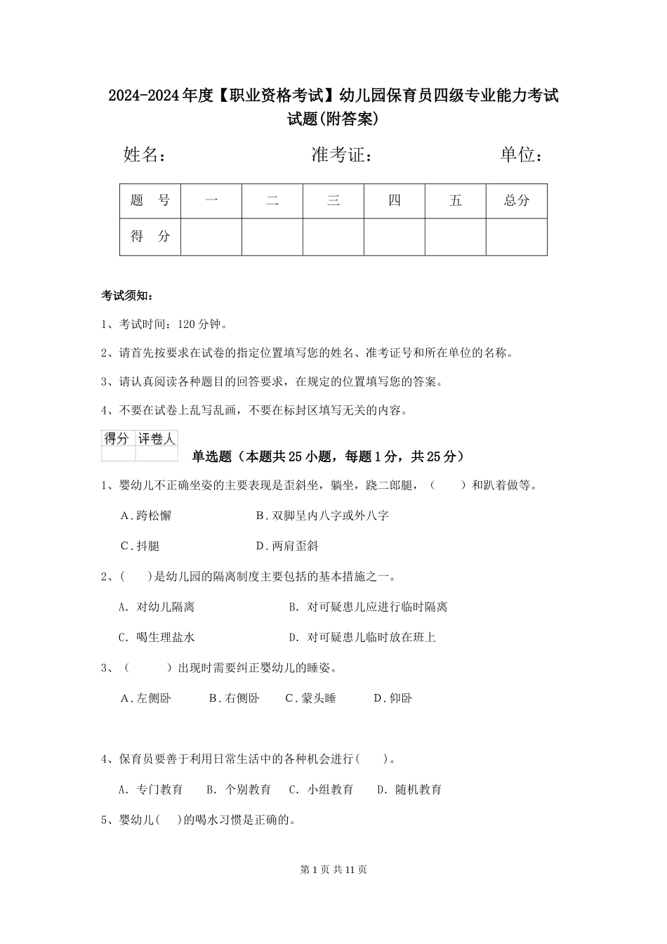 2024-2024年度【职业资格考试】幼儿园保育员四级专业能力考试试题_第1页