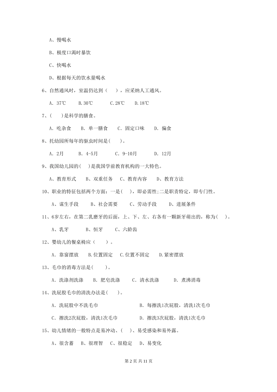 2024-2024年度【职业资格考试】幼儿园保育员四级专业能力考试试题_第2页