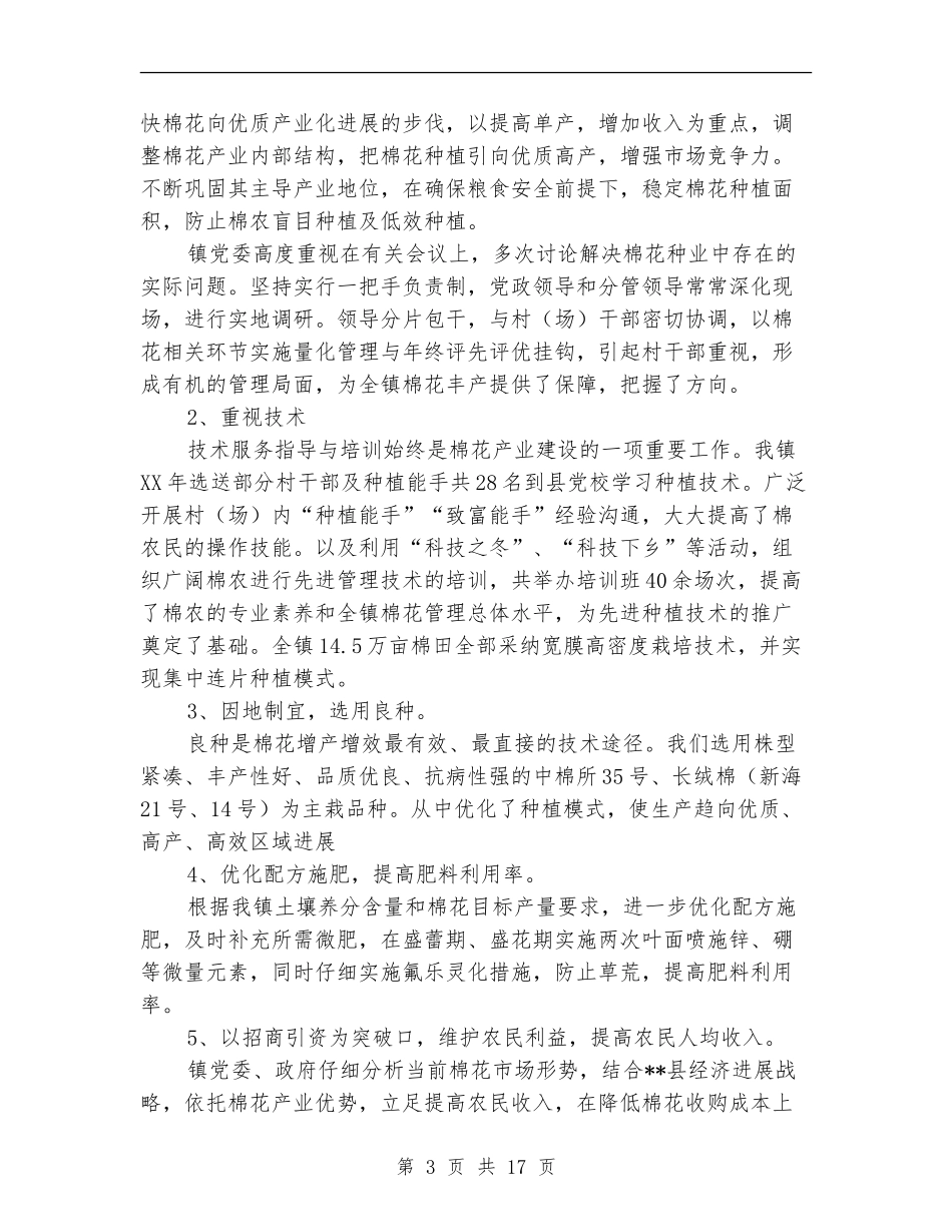 乡镇棉花产业发展工作总结_第3页